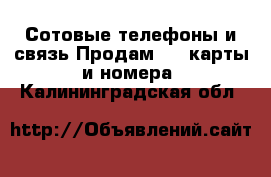 Сотовые телефоны и связь Продам sim-карты и номера. Калининградская обл.